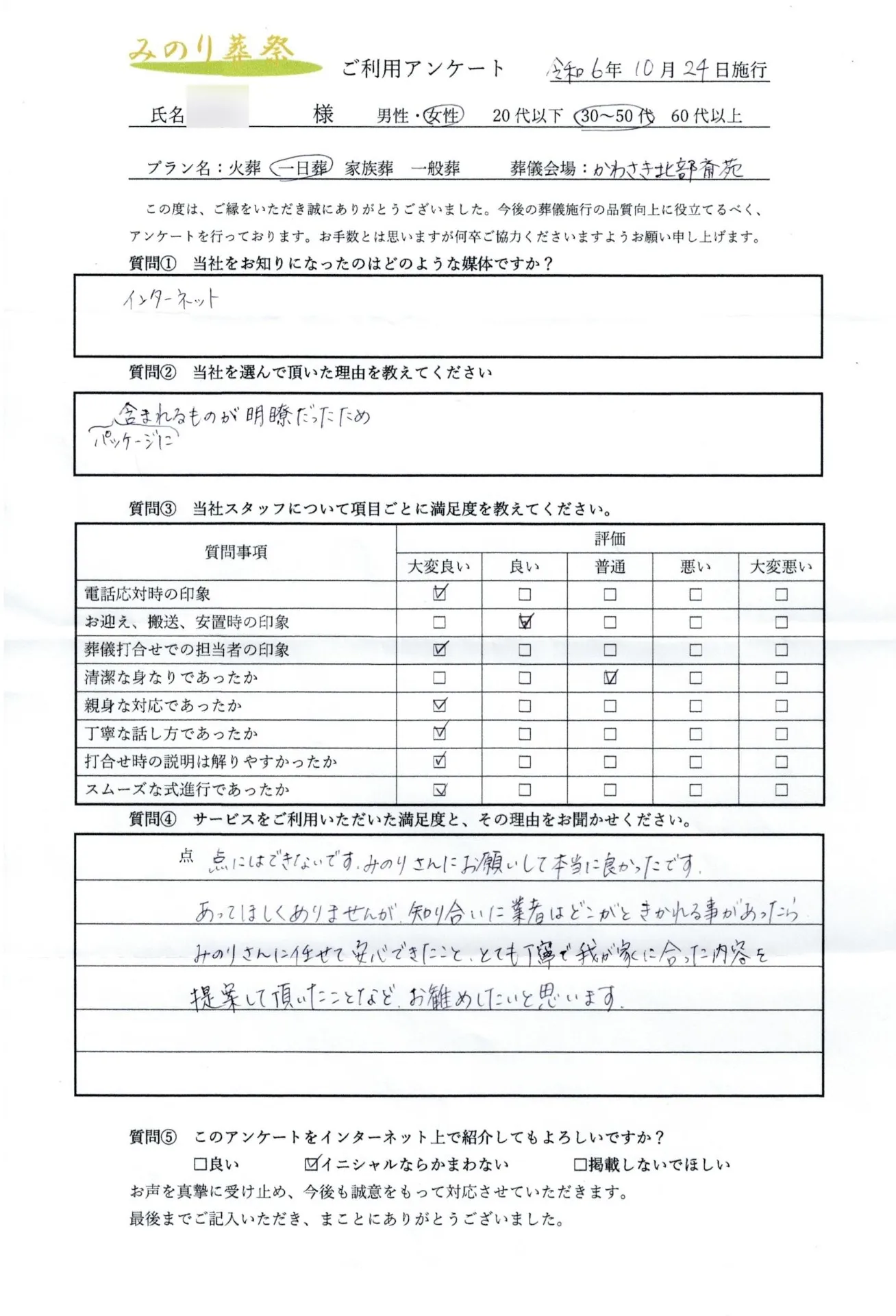 川崎市高津区I様