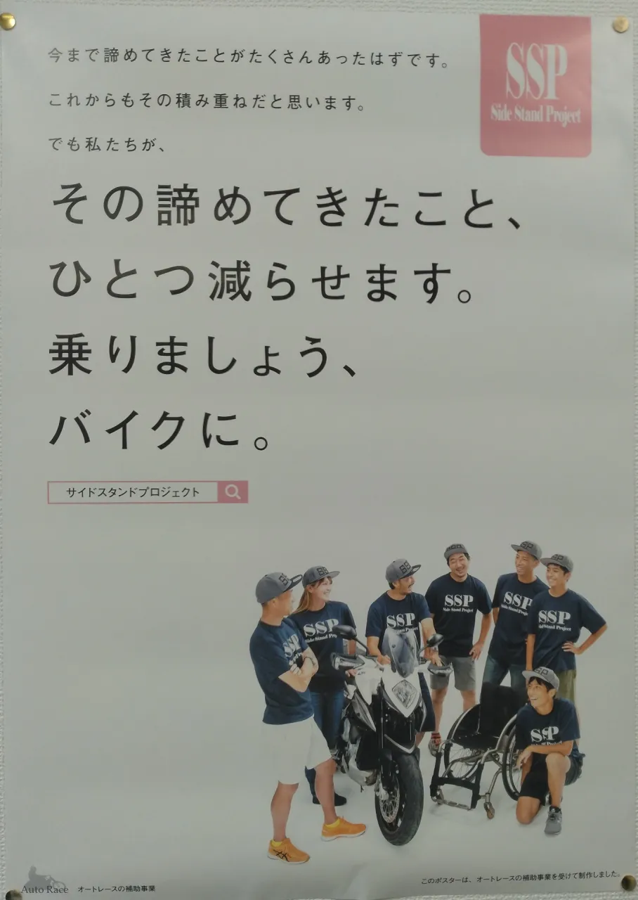 SSP(Side Stand Project)サイドスタンドプロジェクトに協賛しました!